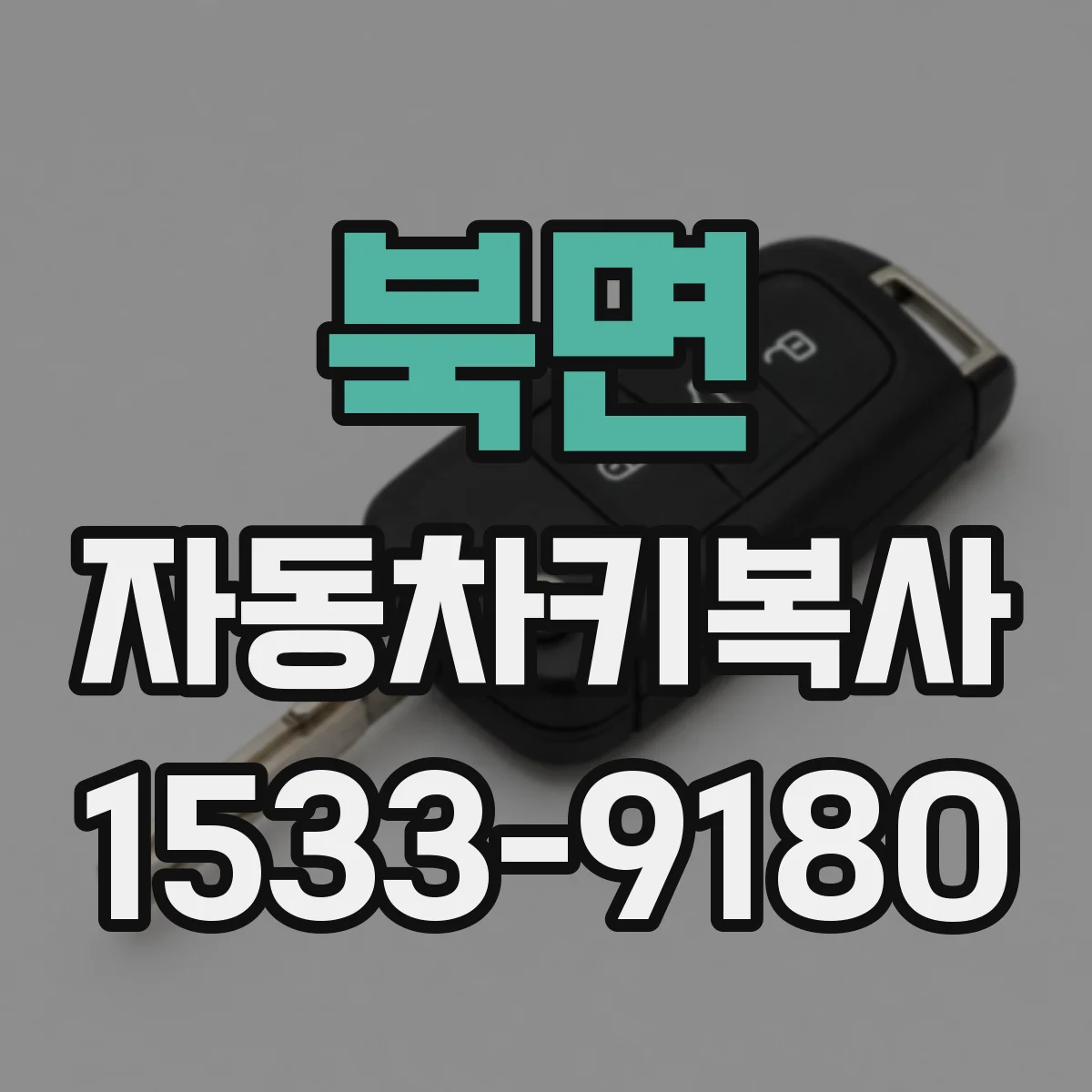 북면 자동차키복사