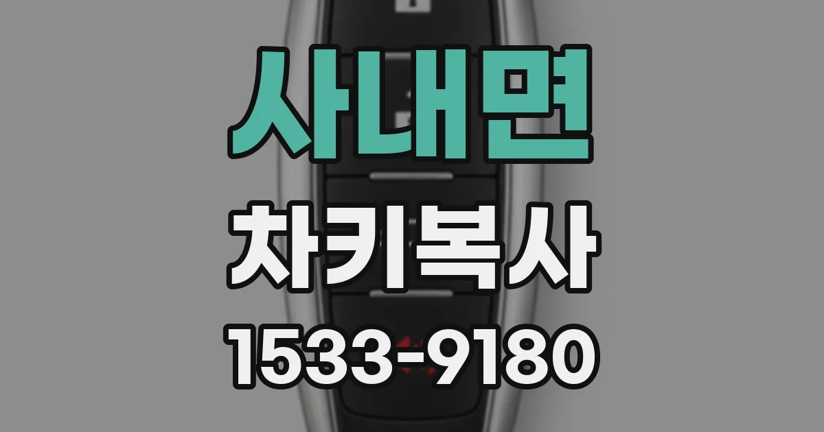사내면 차키복사