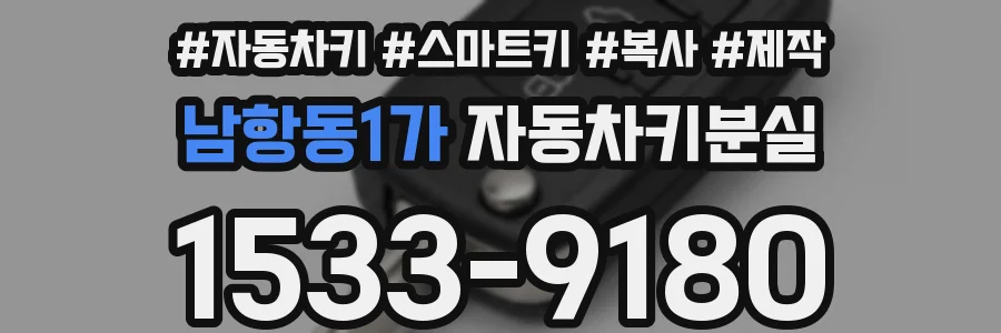 남항동1가 자동차키분실