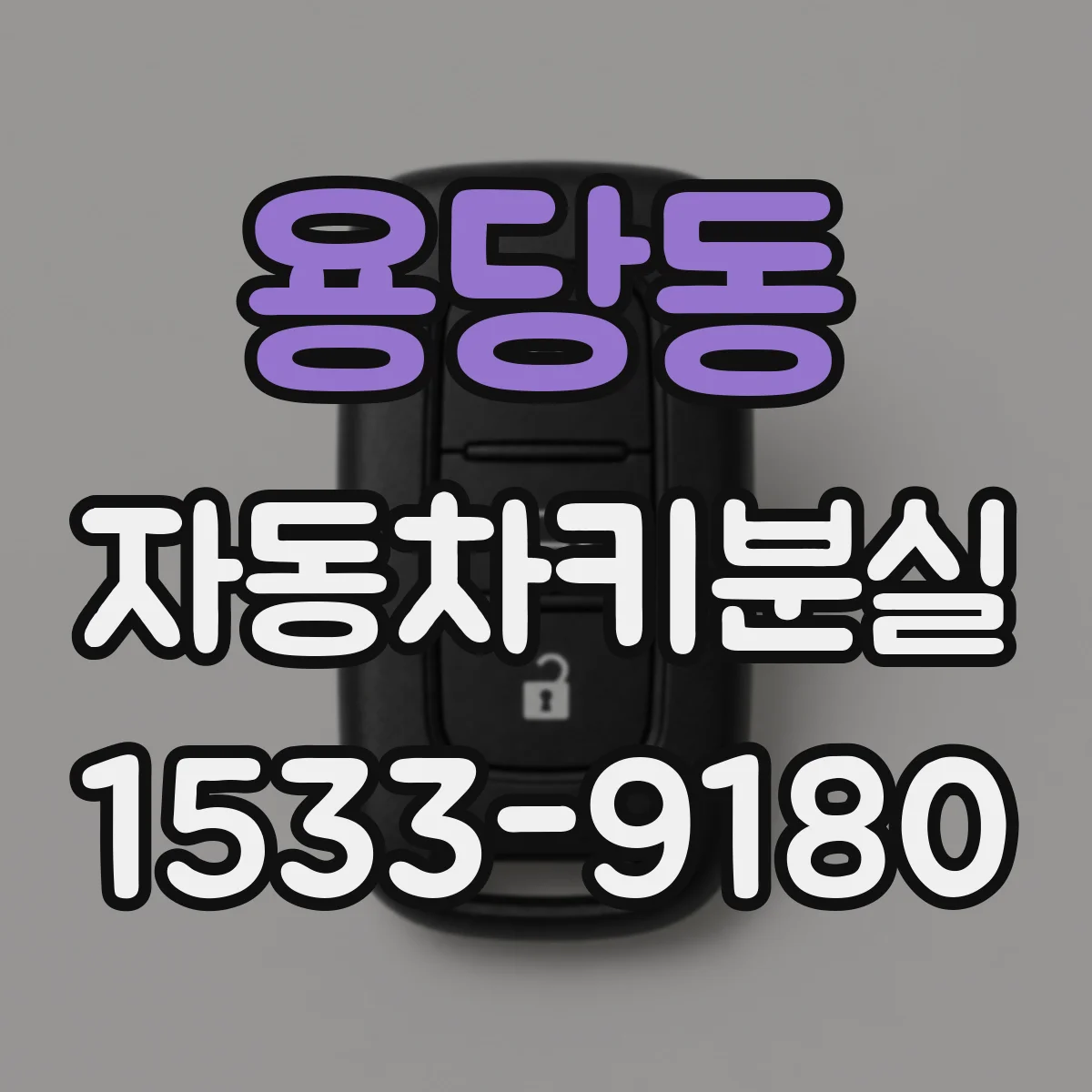 용당동 자동차키분실