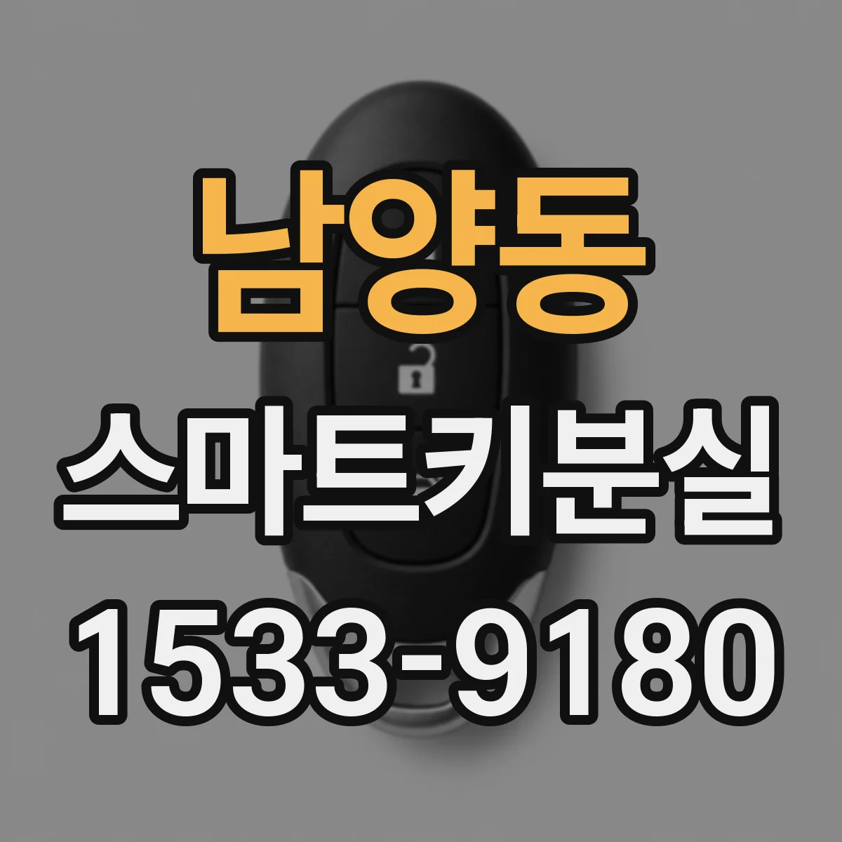 남양동 스마트키분실