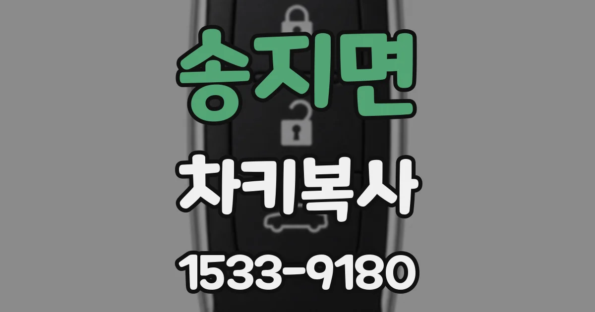 송지면 차키복사