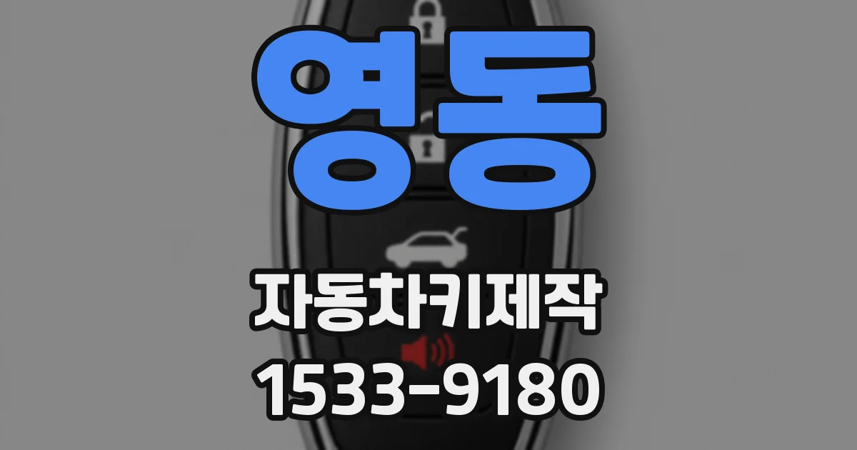 영동 자동차키제작