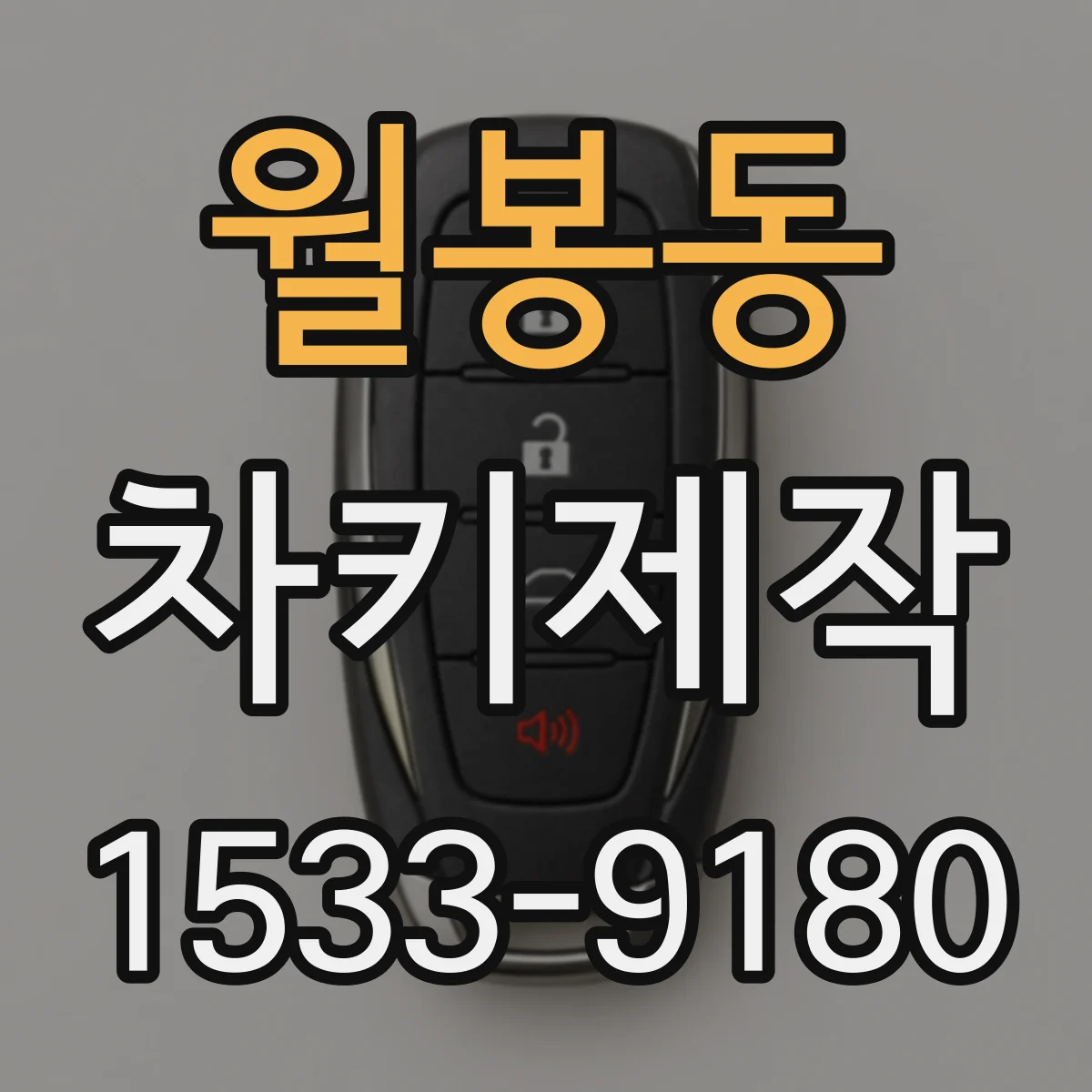 월봉동 차키제작