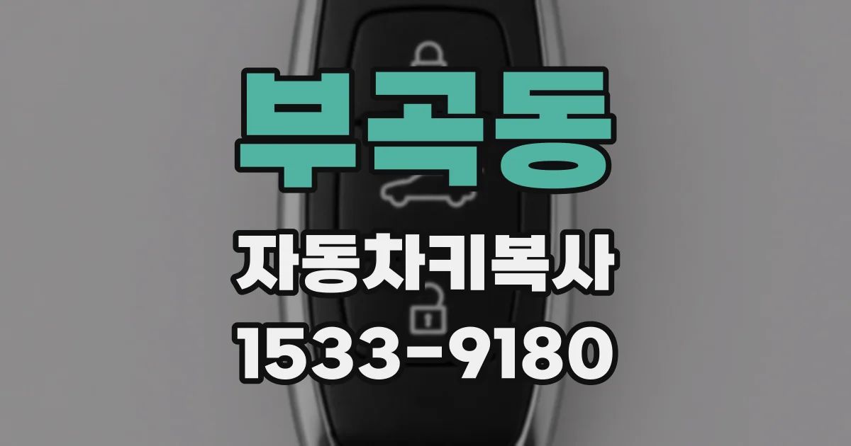부곡동 자동차키복사