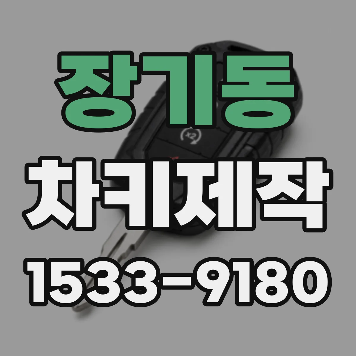 장기동 차키제작