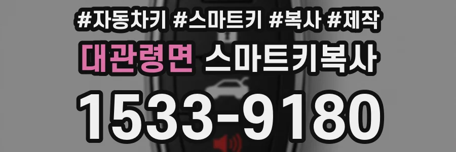 대관령면 스마트키복사