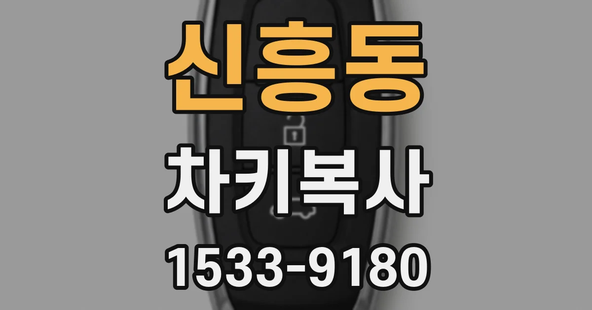 신흥동 차키복사
