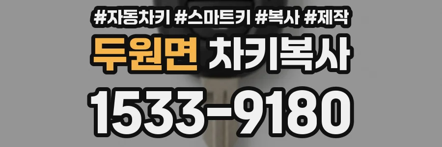 두원면 차키복사