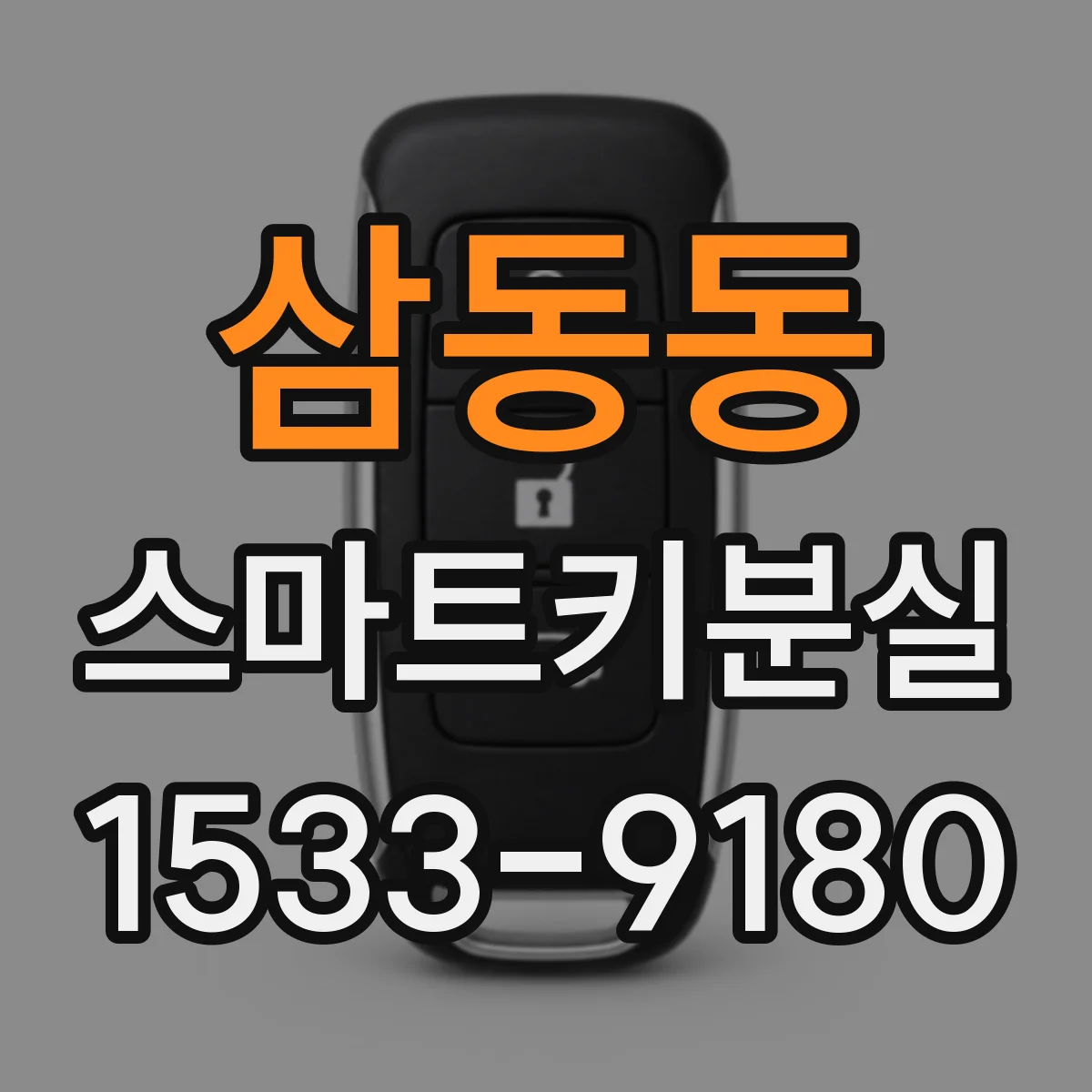 삼동동 스마트키분실
