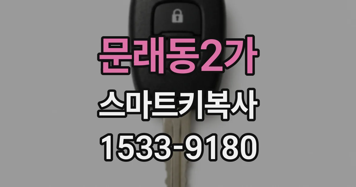 문래동2가 스마트키복사