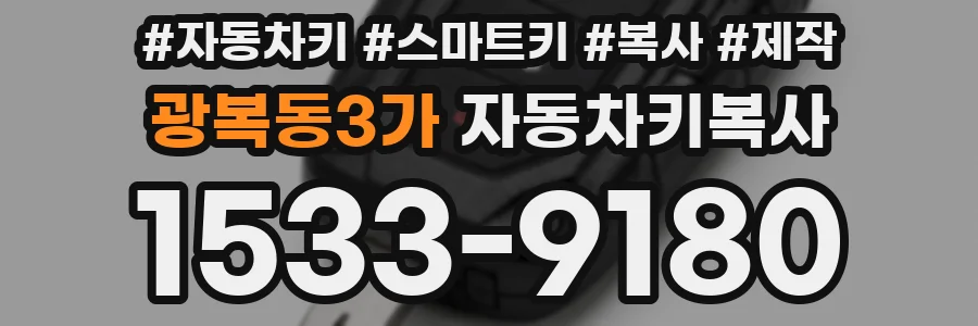 광복동3가 자동차키복사