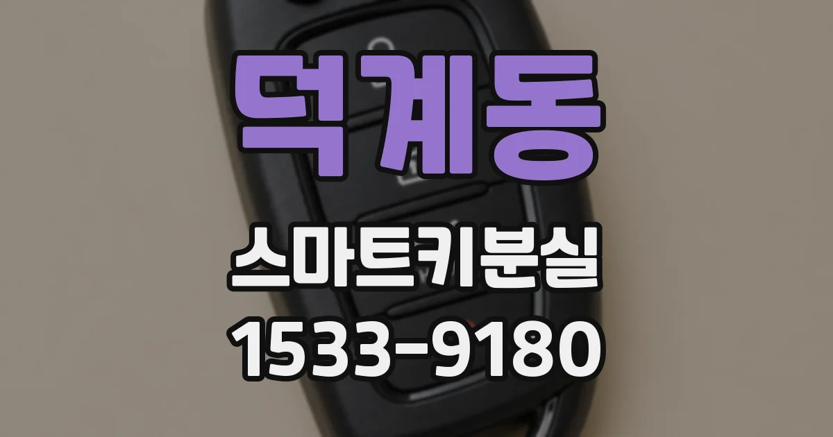 덕계동 스마트키분실