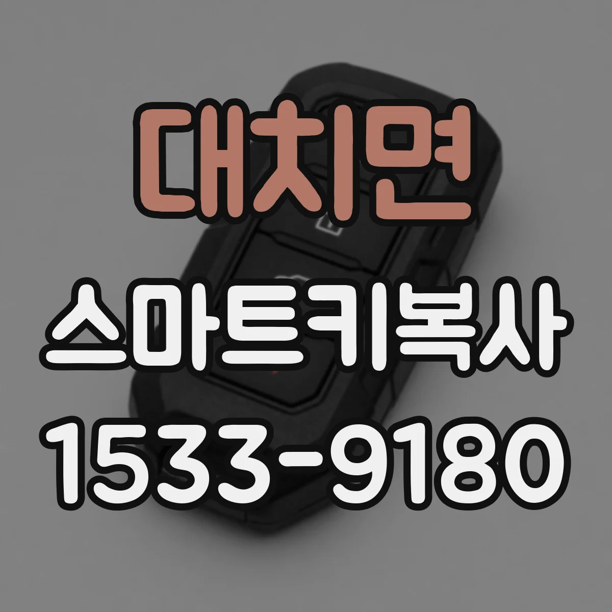 대치면 스마트키복사
