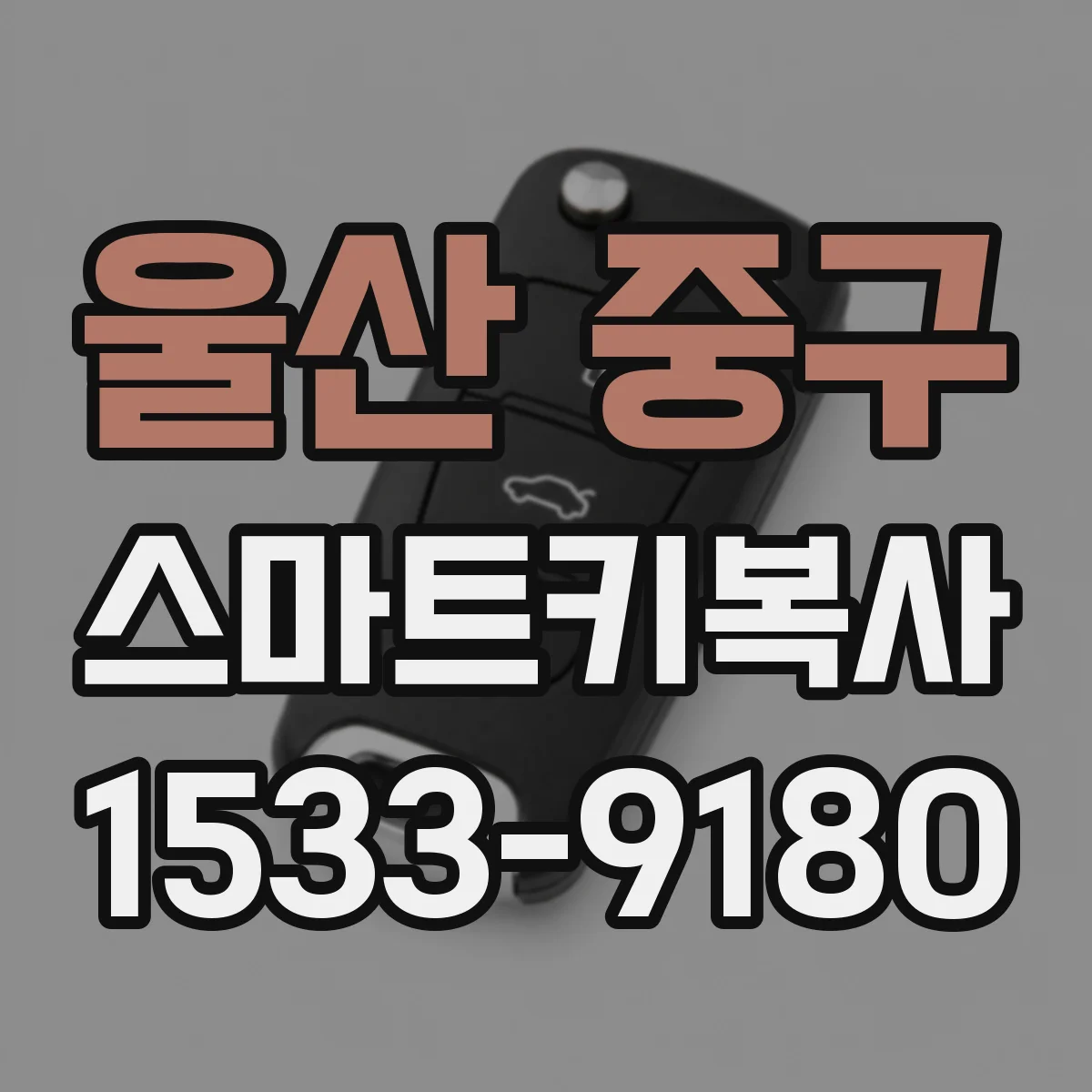 울산 중구 스마트키복사
