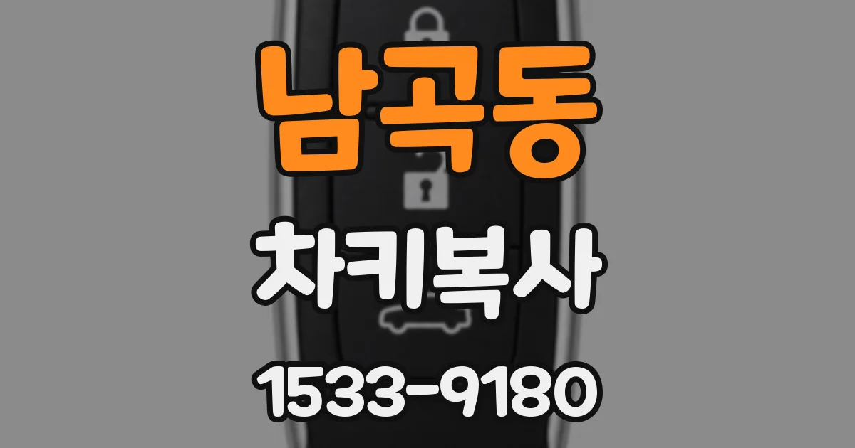 남곡동 차키복사