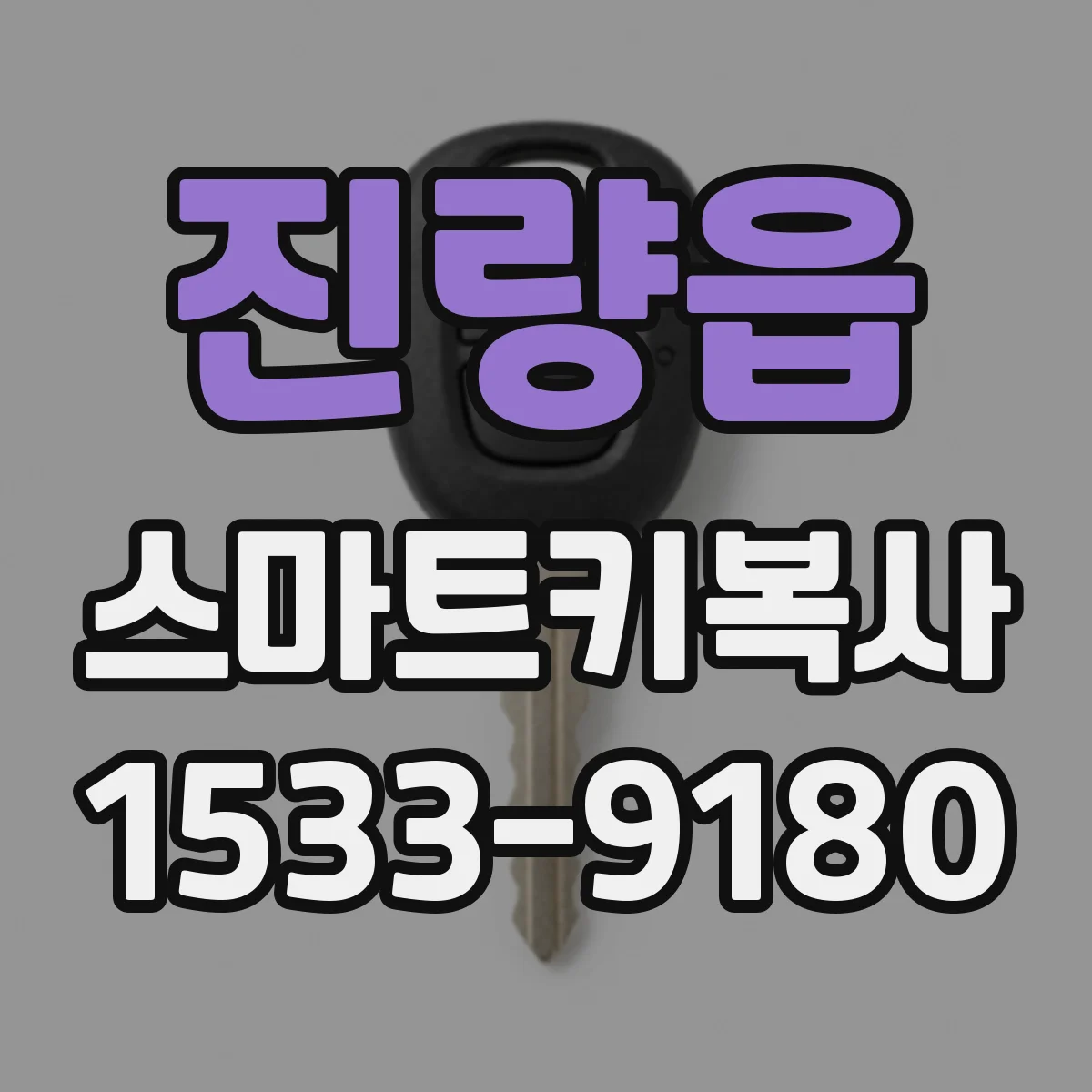 진량읍 스마트키복사