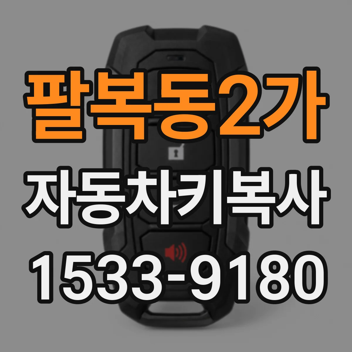 팔복동2가 자동차키복사