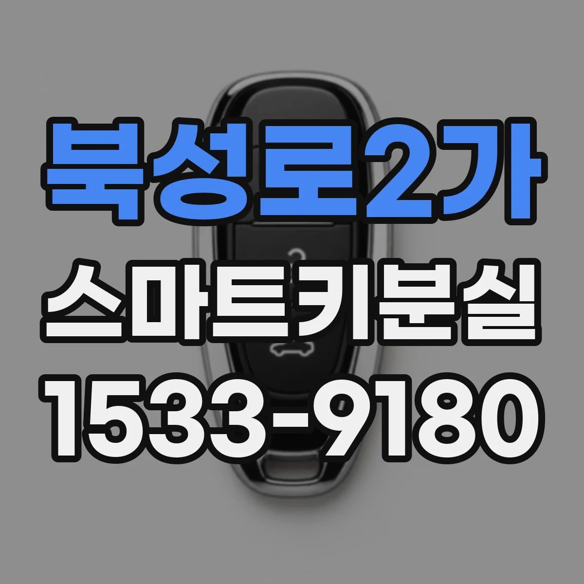 북성로2가 스마트키분실