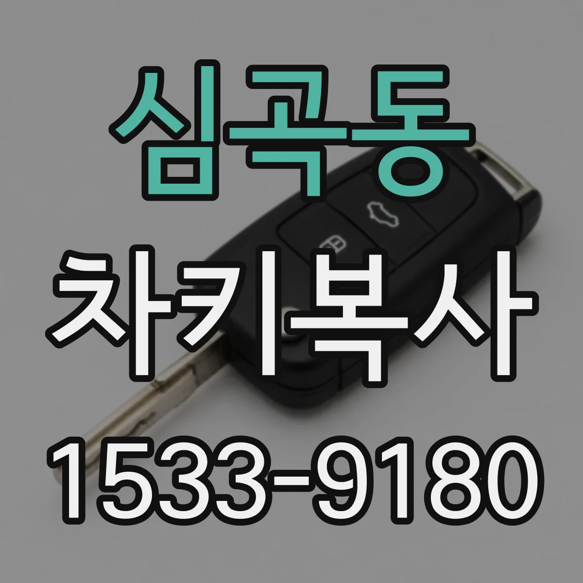 심곡동 차키복사
