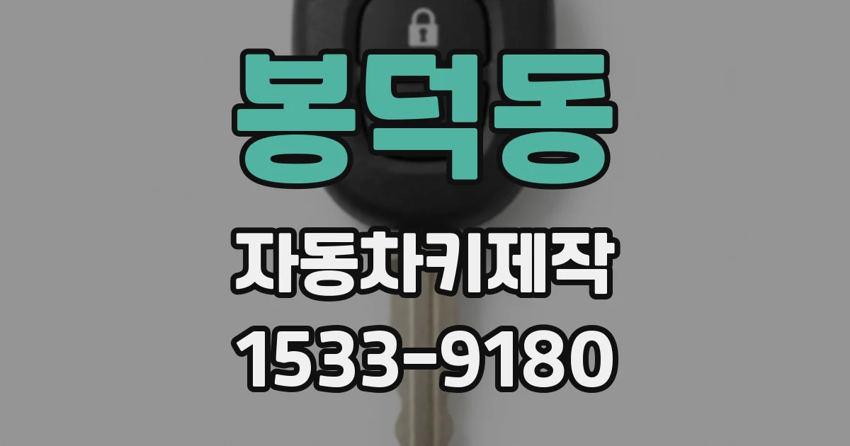 봉덕동 자동차키제작