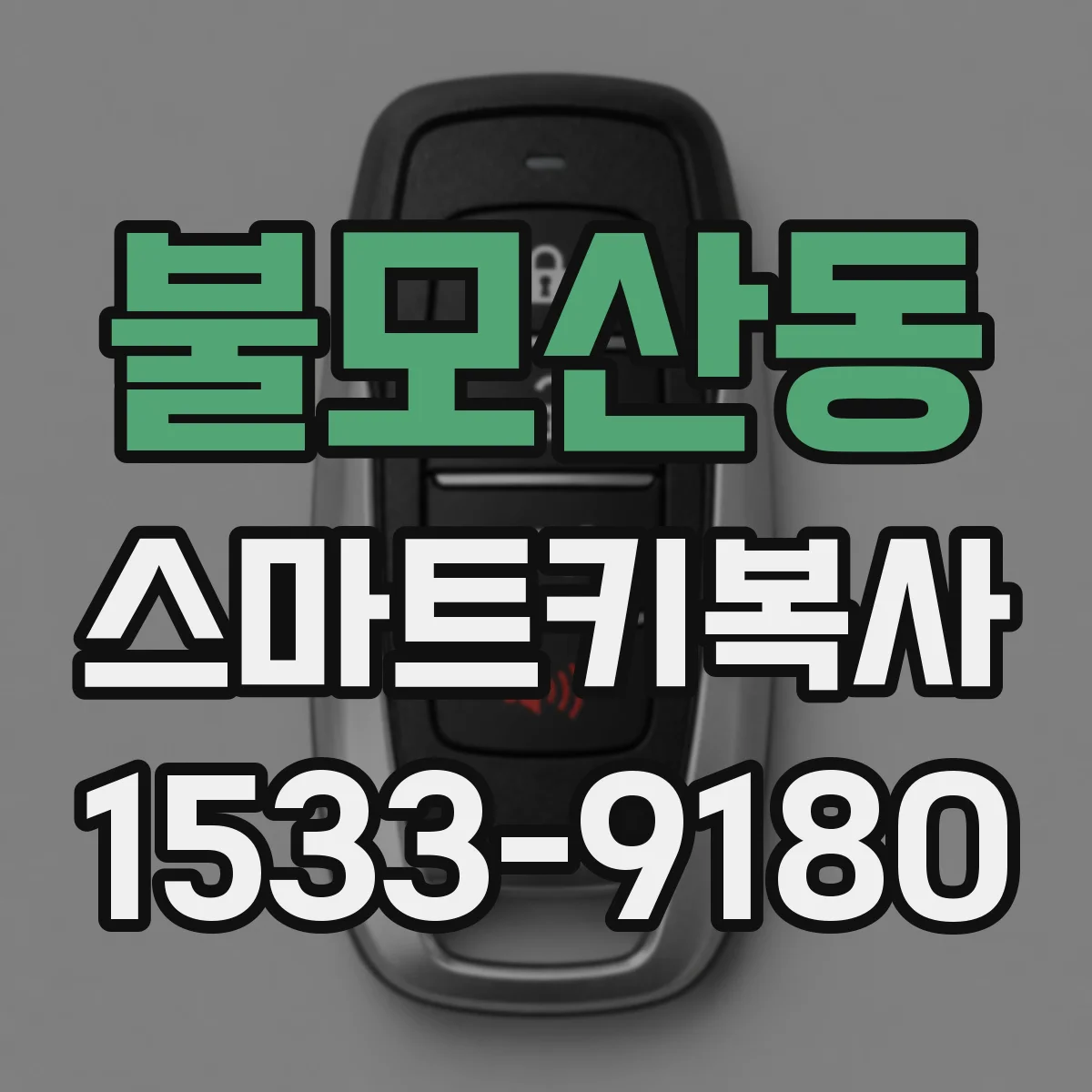 불모산동 스마트키복사