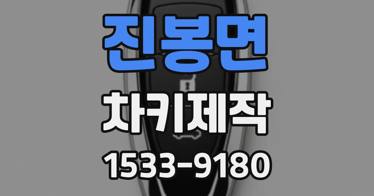 진봉면 차키제작
