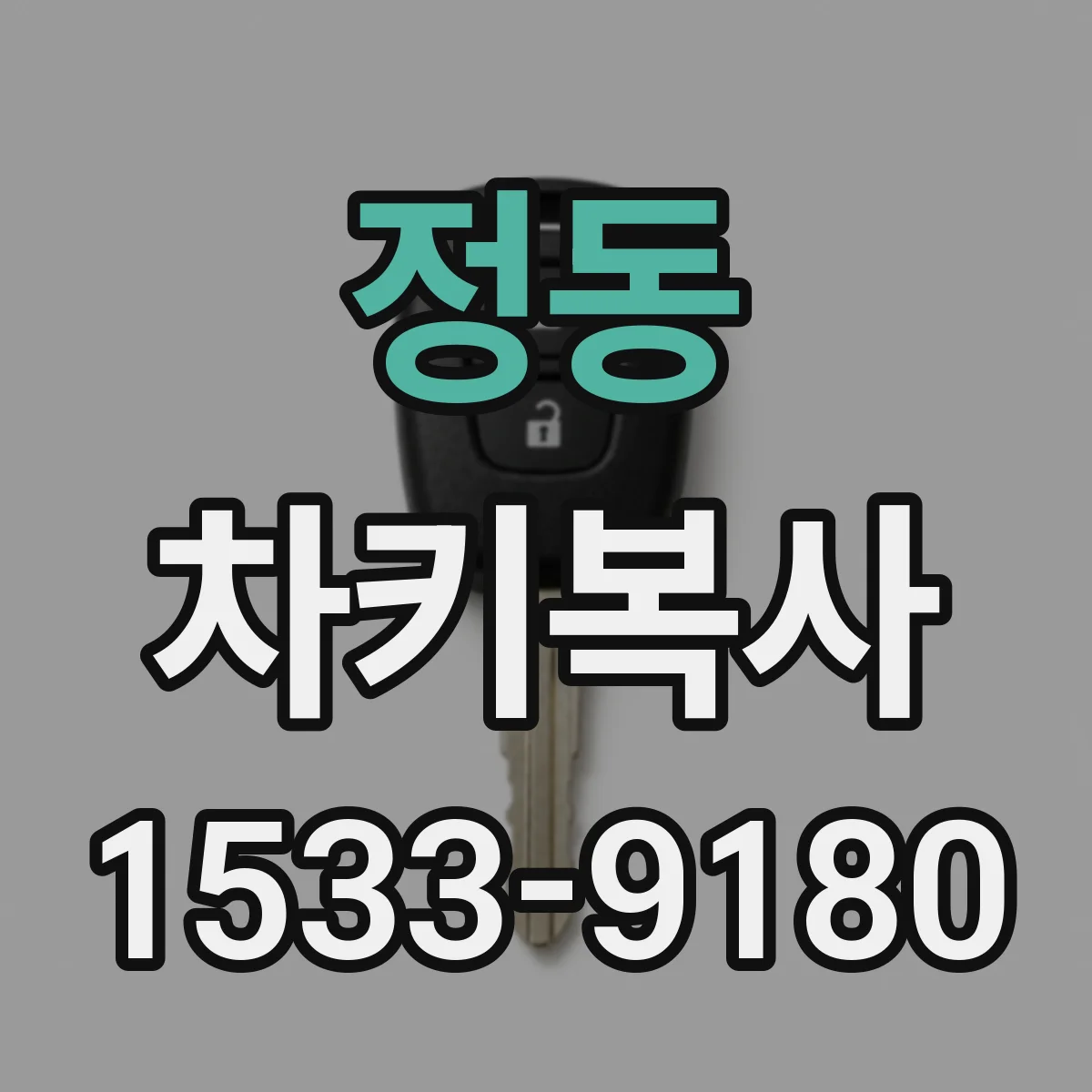 정동 차키복사