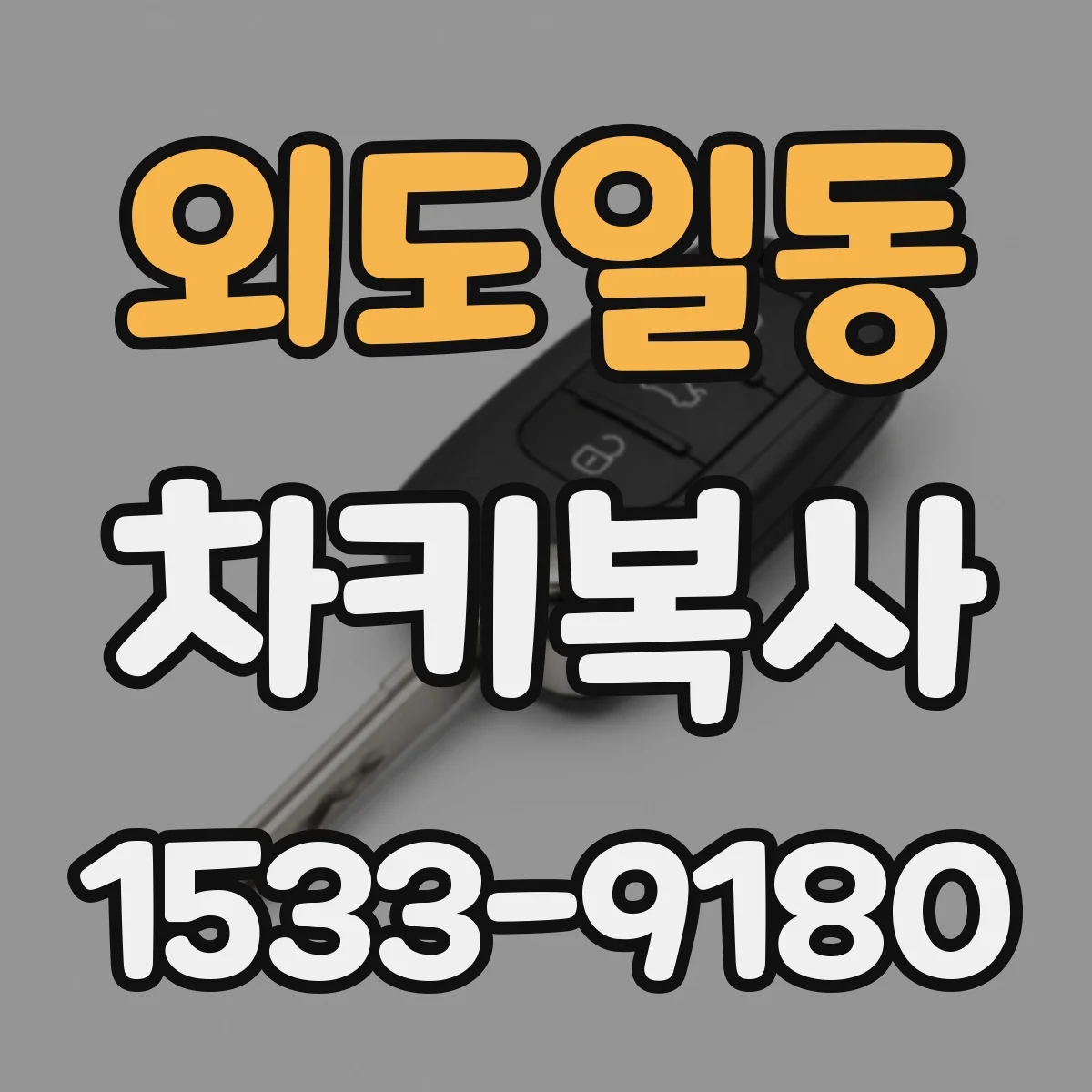 외도일동 차키복사