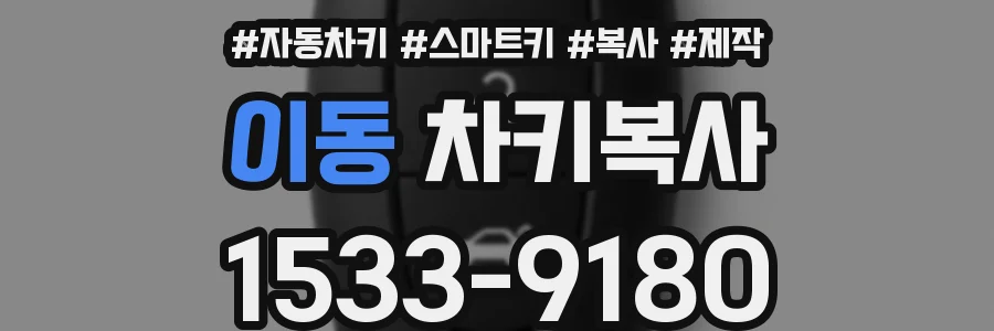 이동 차키복사
