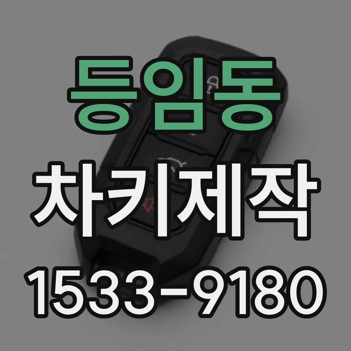 등임동 차키제작