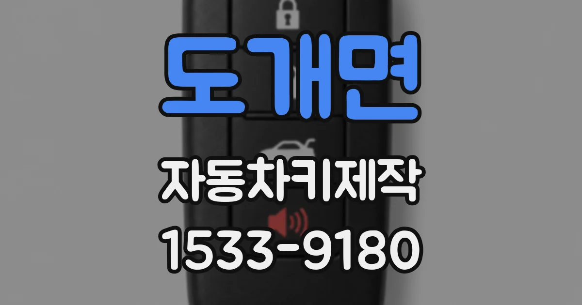 도개면 자동차키제작