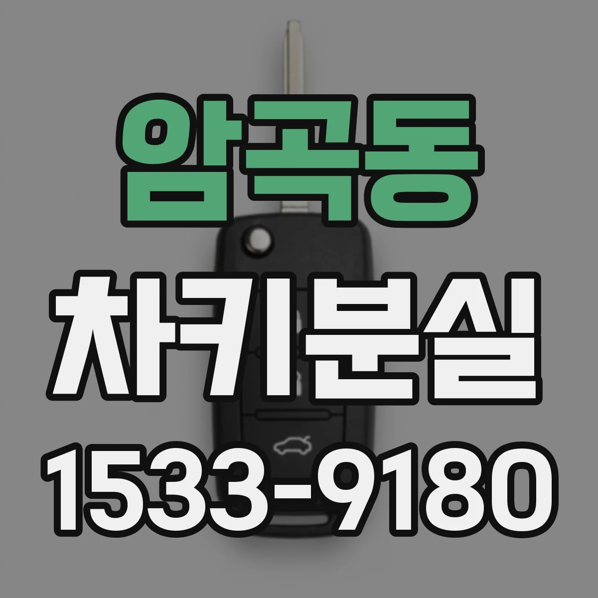 암곡동 차키분실