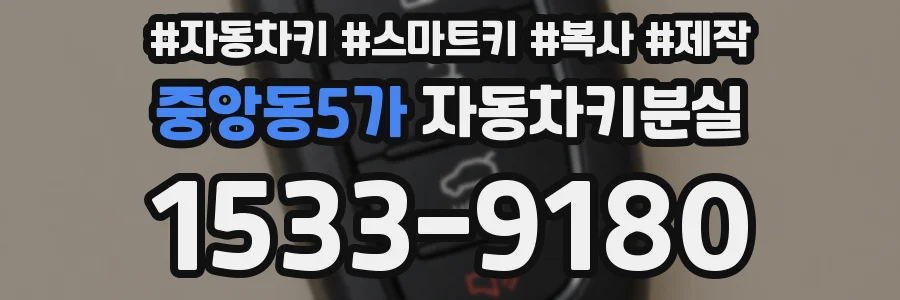 중앙동5가 자동차키분실