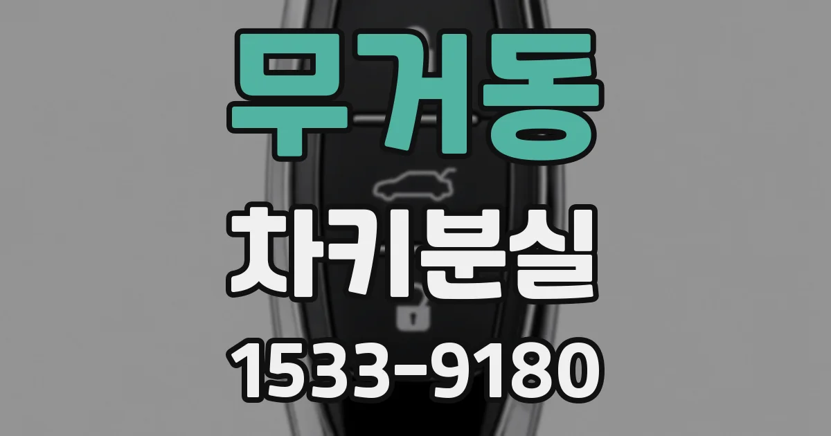 무거동 차키분실