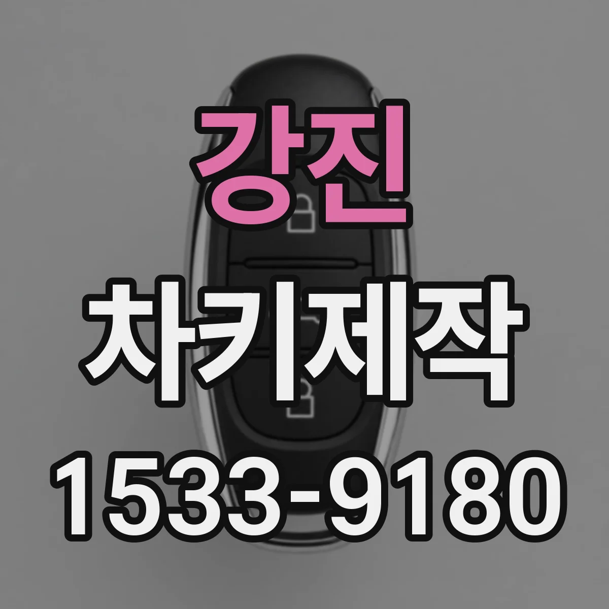 강진 차키제작