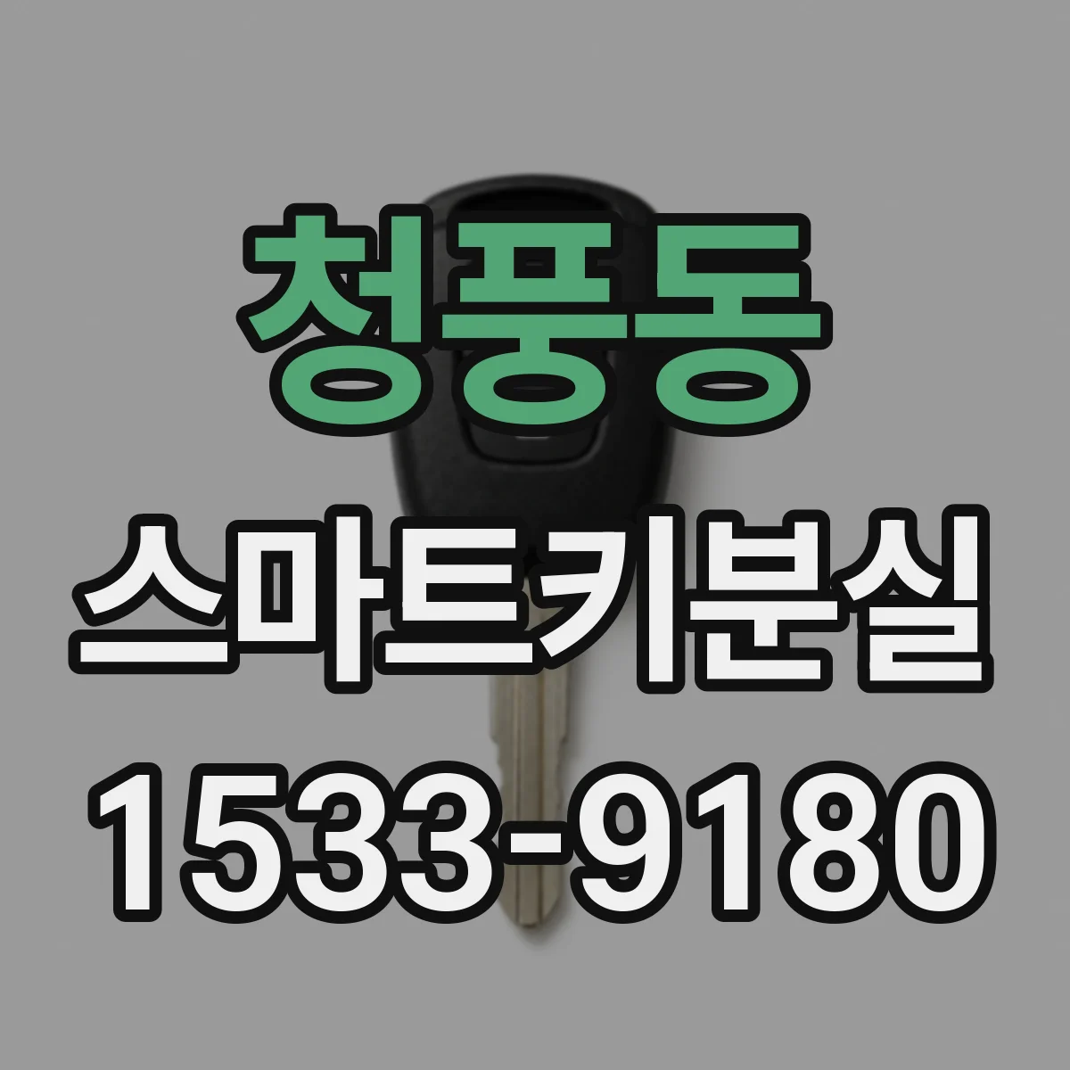 청풍동 스마트키분실