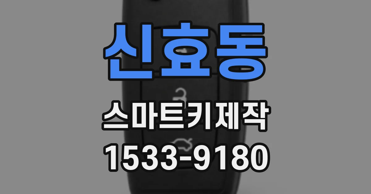 신효동 스마트키제작
