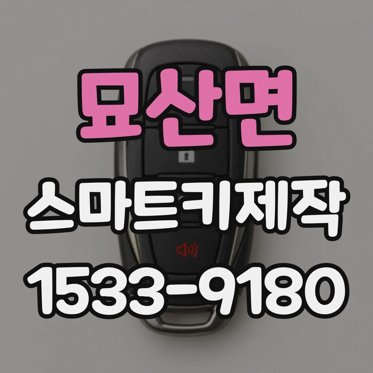 묘산면 스마트키제작