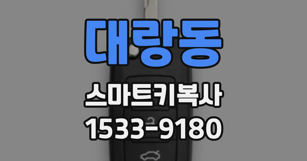 대랑동 스마트키복사