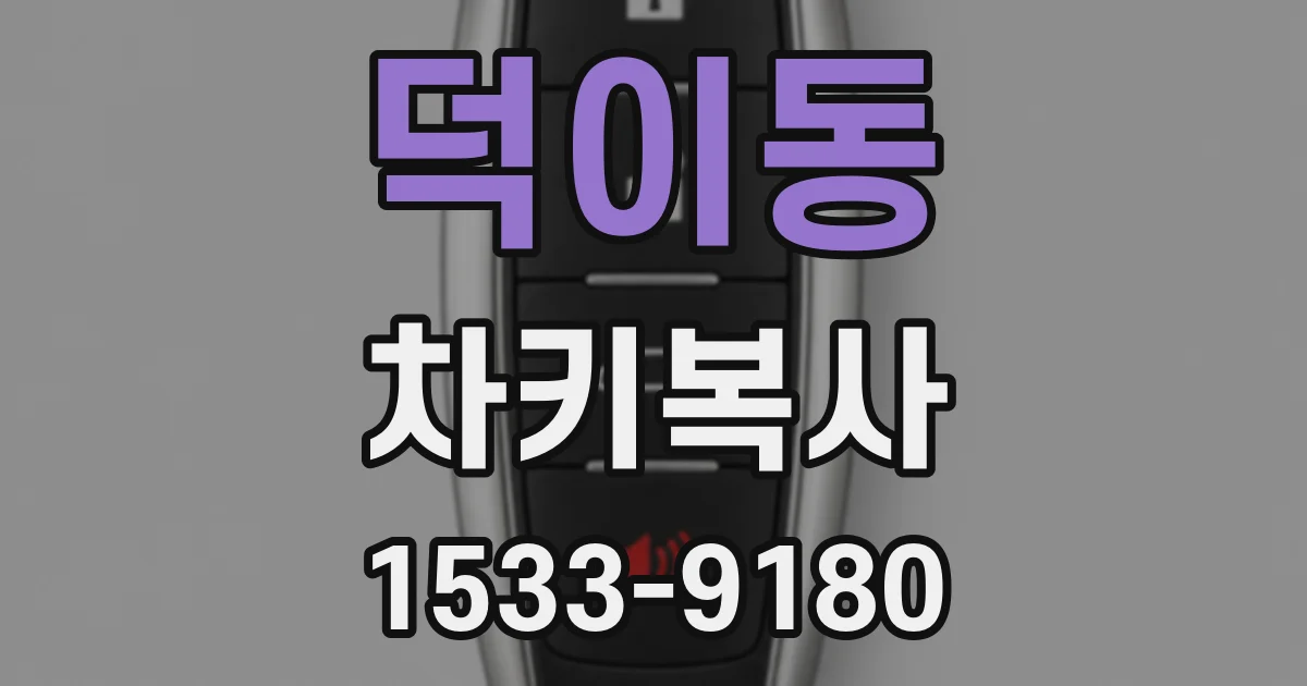 덕이동 차키복사