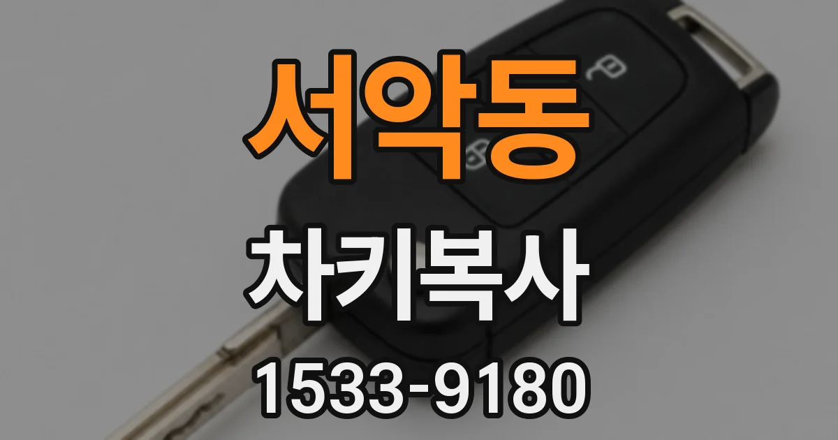 서악동 차키복사