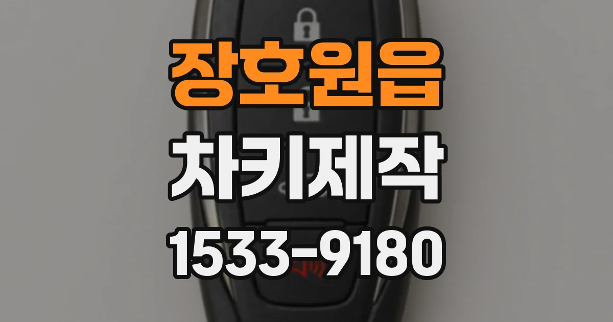 장호원읍 차키제작