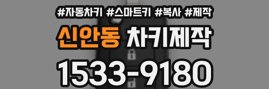 신안동 차키제작