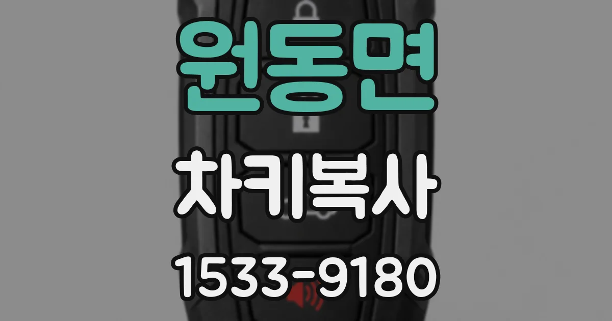 원동면 차키복사