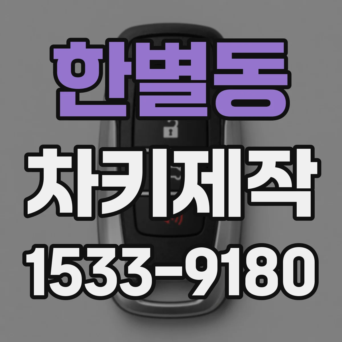 한별동 차키제작
