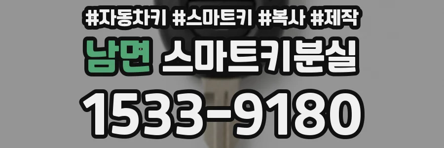 남면 스마트키분실