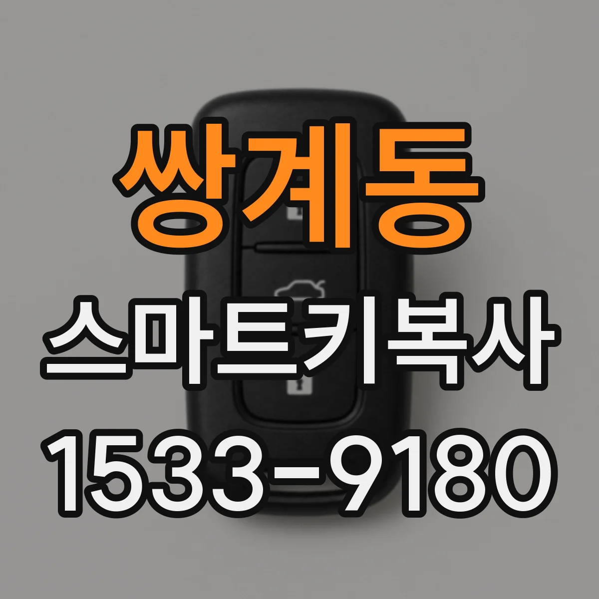 쌍계동 스마트키복사