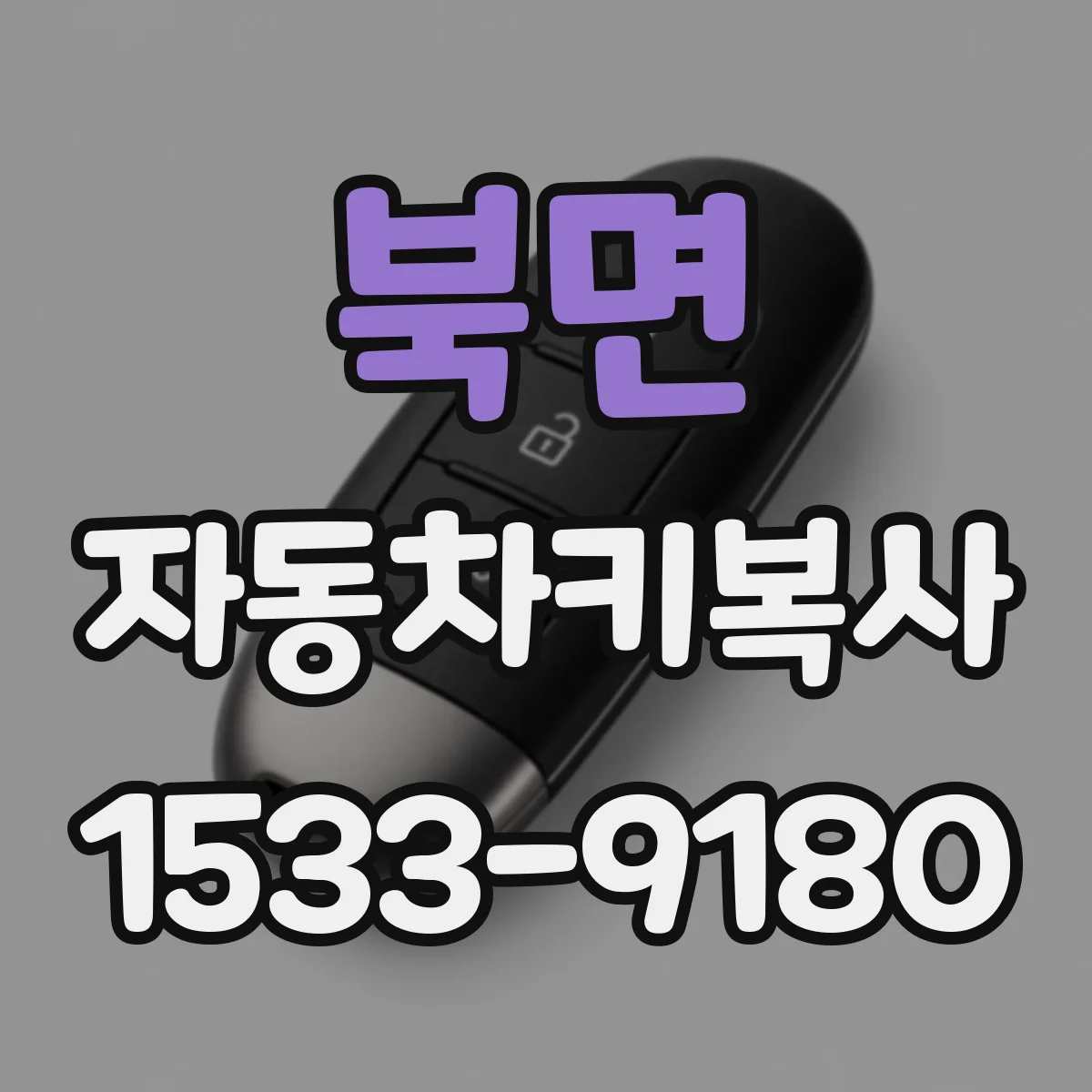 북면 자동차키복사