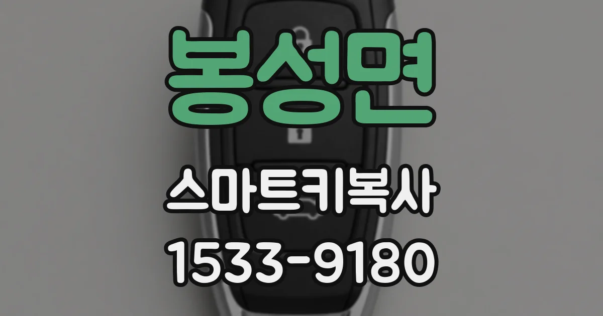 봉성면 스마트키복사